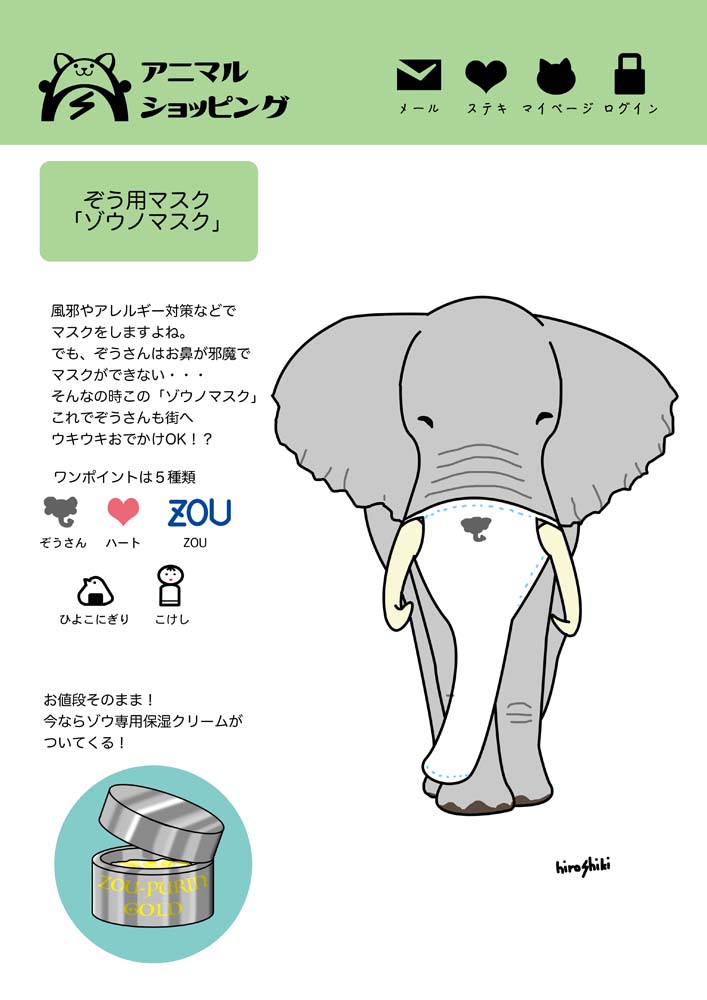 Hiroshiki 楽しいイラスト描き 動物ネットショップ第二弾作りました 今度はゾウさん イラスト ゾウ マスク アニマルショッピング