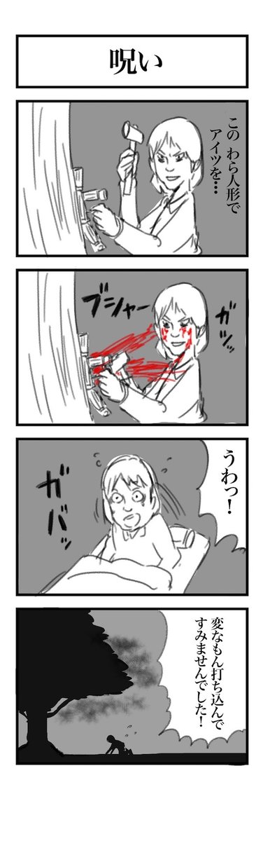 #1h4d 4コマ お題『呪い』 