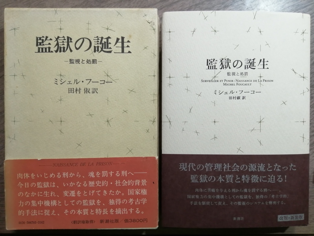 本と珈琲 カピバラ 甲府 Twitterissa カピバラ読書会 第４期いよいよ フーコー 監獄の誕生ーー監視と処罰 新潮社 1977年 新装 版2020年 第一回は5月10日 日 10 12時 以降 ほぼ隔週で進めていきます じっくりとレジュメを作り議論を重ねながら 参加