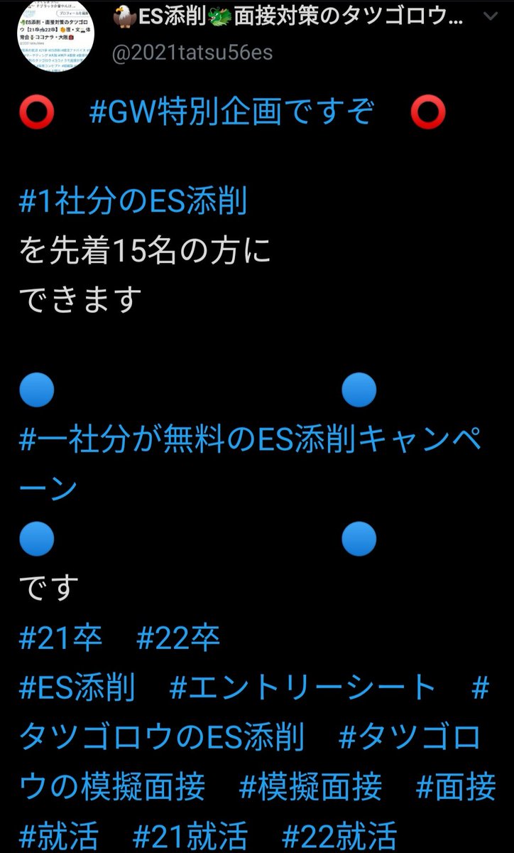 Es添削 面接対策のタツゴロウ 21卒 22卒 理系 文系 体育会系 大阪 On Twitter Gw特別企画ですぞ 1社分のes添削 を先着15名の方に できます 一社分が無料のes添削キャンペーン です 21卒 22卒 Es添削 エントリーシート