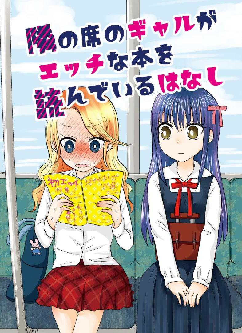 #エアコミケ の新刊の中身の一部を公開します!5/4～Kindleとメロンブックスで販売開始されます!
【創作百合】「隣の席のギャルがエッチな本を読んでいるはなし」 