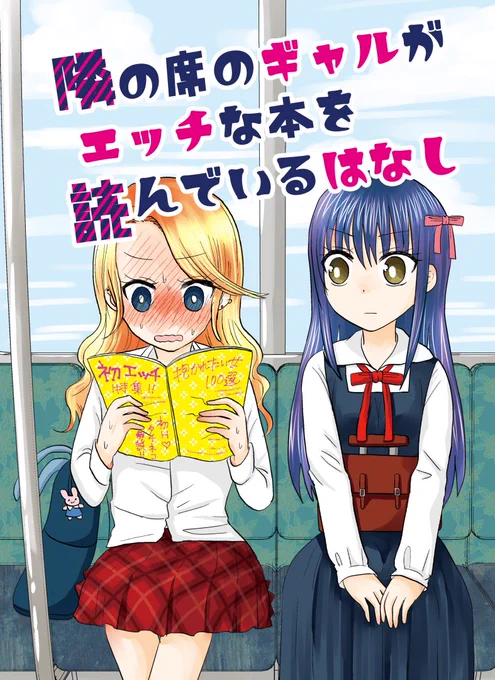 #エアコミケ の新刊の中身の一部を公開します!5/4～Kindleとメロンブックスで販売開始されます!
【創作百合】「隣の席のギャルがエッチな本を読んでいるはなし」 