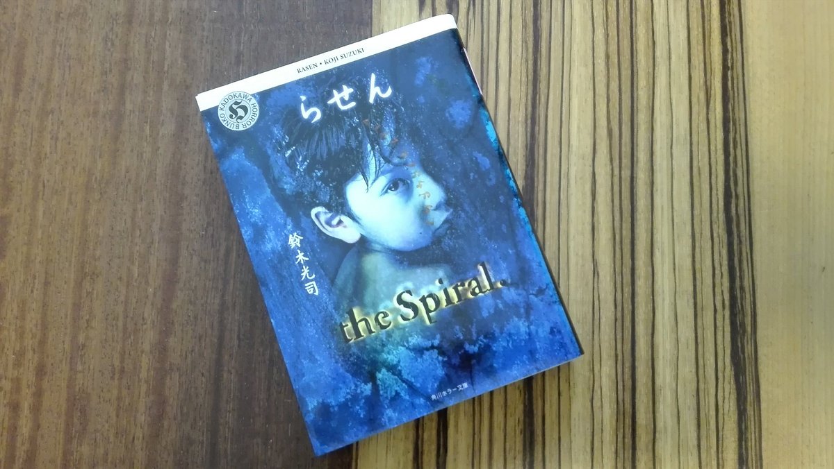 モチコ 鈴木光司 らせん リングウイルスを巡る小説 見ること読むことで感染し死に至るウイルス 前作 リング はギリギリリアルホラーだったのに今作 らせん は完全にファンタジィ ホラー 自分の身に起こりそう という切迫感が薄れる反面