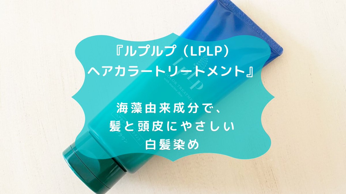 もろみ 美容ブロガー ルプルプ Lplp ヘアカラートリートメント 海藻由来成分で 髪と頭皮にやさしい白髪染め T Co 3hbowqot8i