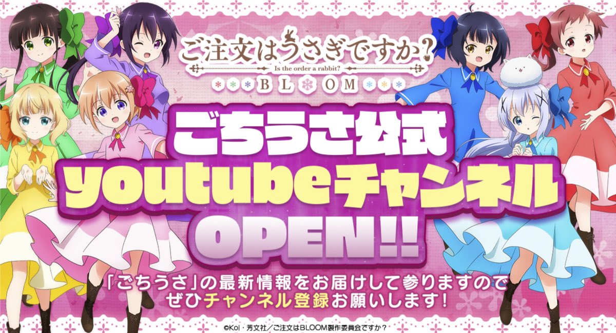 Tvアニメ ご注文はうさぎですか おうちでごちうさ ごちうさ公式youtubeチャンネルが本日オープン 第1弾企画として5 9 土 17時からチマメ隊ワンマンライブ映像をプレミア公開 1日限定特別配信決定 今後も動画を毎週公開予定 どうぞご期待 Tvアニメ ご注文はうさぎですか おうちでごちうさ ごちうさ公式youtubeチャンネルが本日オープン 第1弾企画として5 9 土 17時からチマメ隊ワンマンライブ映像をプレミア公開 1日限定特別配信決定 今後も動画を毎週公開予定 どうぞご期待