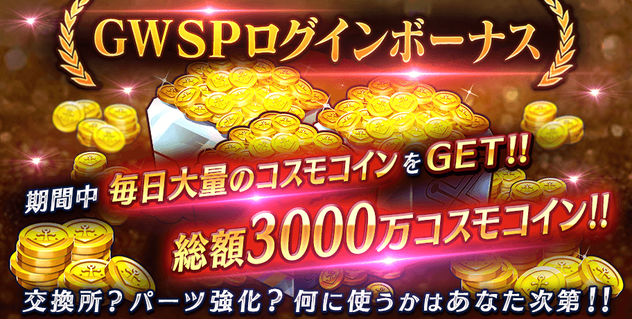 YAMATO2202Game's tweet photo. 『GWSPログインボーナス』開催中！
大量のコスモコインをユーザーの皆様にプレゼント！
何に使うかはあなた次第！
GW限定ログインボーナスを是非GETして下さい！　https://t.co/9sxztXXIRg #yamato2202 #ヒロレコ https://t.co/CXbv47DU1q