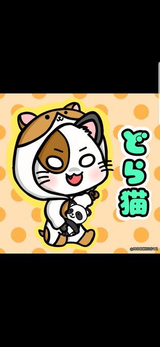 どら猫のtwitterイラスト検索結果 古い順