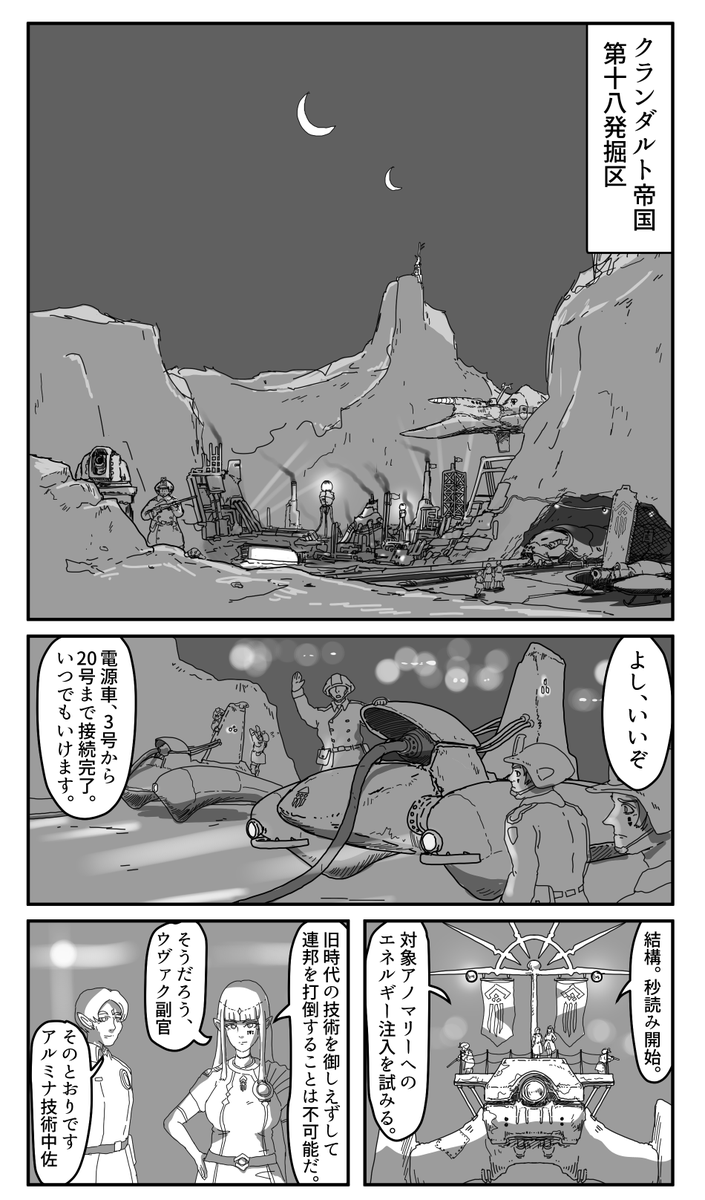 アーキル連邦に遅れること70年。
さらなる破壊兵器を求めてクランダルト帝国も急ピッチで遺跡の発掘を進めていた。

旧兵器の再起動はついに秒読み段階に突入したが、帝国はまだ旧兵器の恐ろしさを知らない-

帝国サイドのショート・ブンドド漫画。
漫画は不慣れですがよろしく…?
#ラスティフロント 