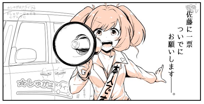 しゅがはドライブ公式(@shugadora310) さんのマンガ一覧 : いいね順