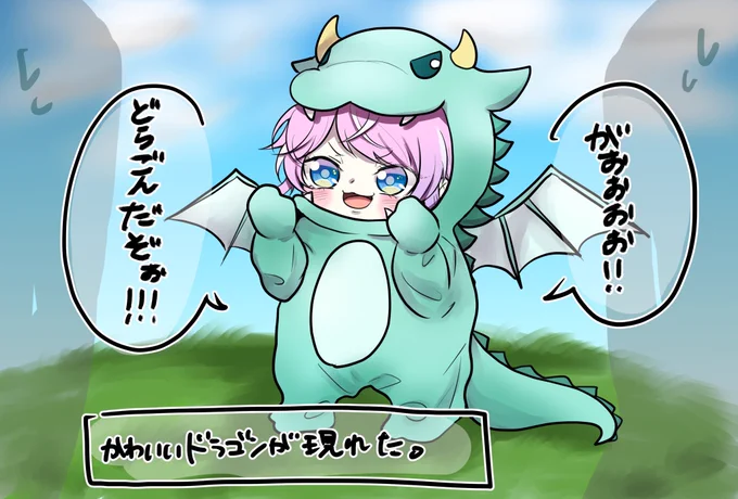 かわいいドラゴンが現れた。??? 