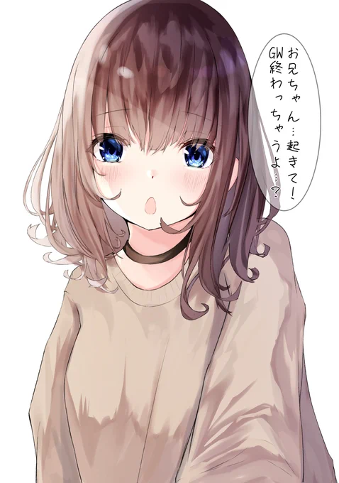 こんな妹が欲しい人生だった…
(GW何もせず4日たった?) 