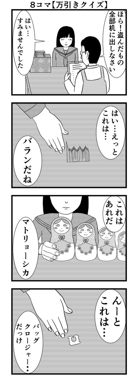 8コマ読切【万引きクイズ】

#漫画 #バラシ屋トシヤ 