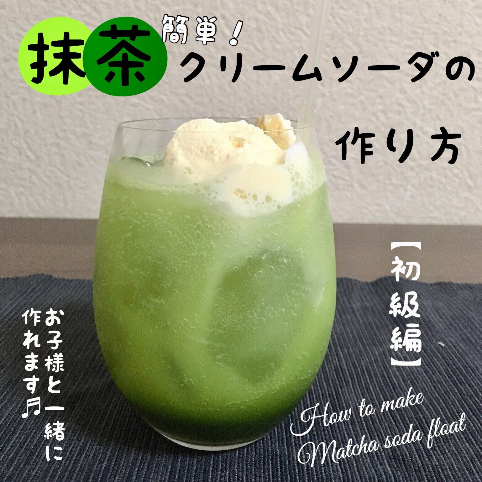 そのまっちゃ インスタグラムで 抹茶クリームソーダ の作り方を公開しました 混ぜて注ぐだけの超簡単バージョン 次回はちょっと難しい二層の抹茶クリームソーダレシピを公開します T Co Xxvwp4kqxf T Co 61j3z7oedz Twitter