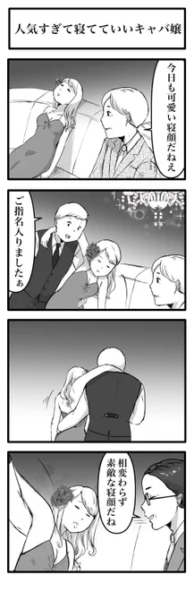 4コマ「人気すぎて寝てていいキャバ嬢」 