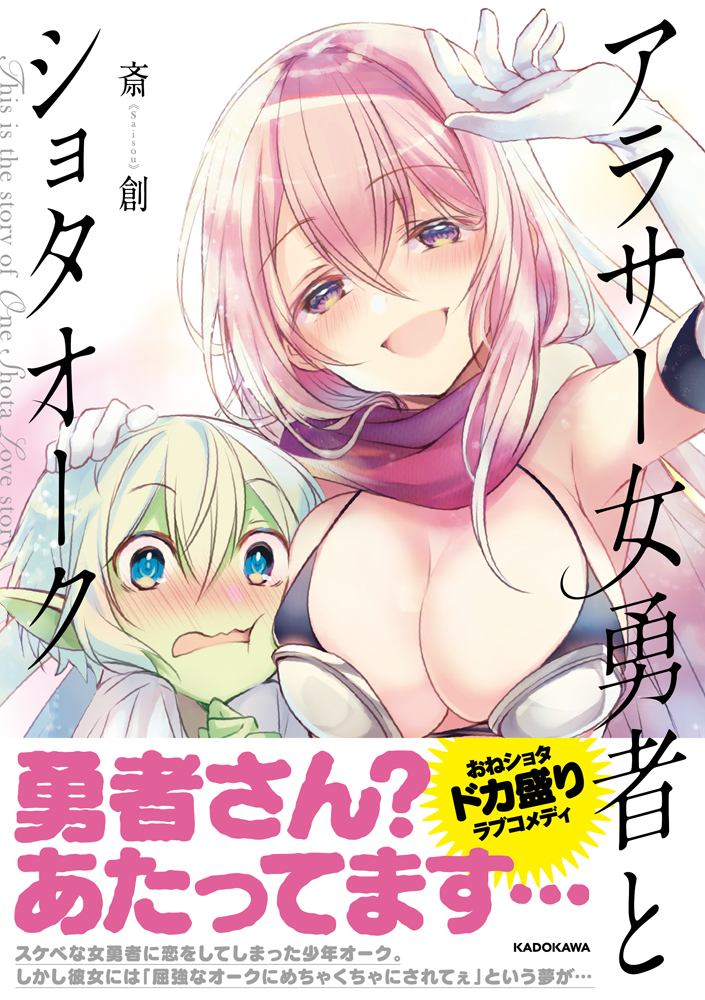 『アラサー女勇者とショタオーク』書籍化します?✨
白魔さんや魔王さまの話も同時収録❗️書き下ろし32P‼️
何卒宜しくお願いいたします?

⚡️発売日:5月28日(電子・紙同時)
⚡️Amazon:https://t.co/pNuOSLgtsw 