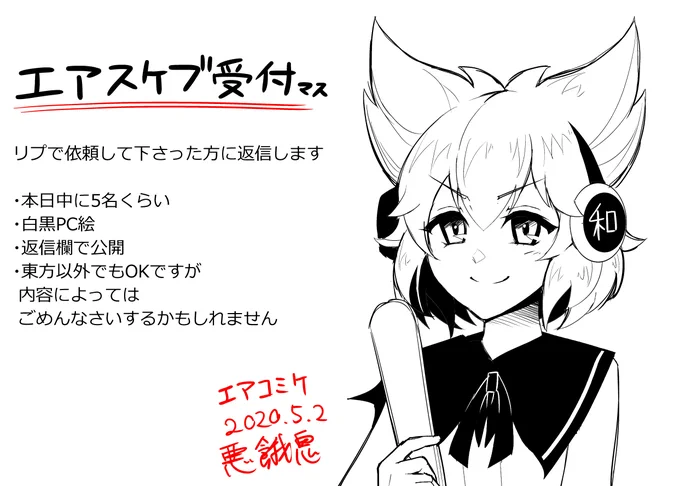 エアスケブお受けいたします!(唐突)
リプで依頼して下さった方に返信します
#エアコミケ #エアスケブ

・本日中に5名くらい
・白黒PC絵
・返信欄で公開
・東方以外でもOKですが内容によってはごめんなさいするかもしれません; 