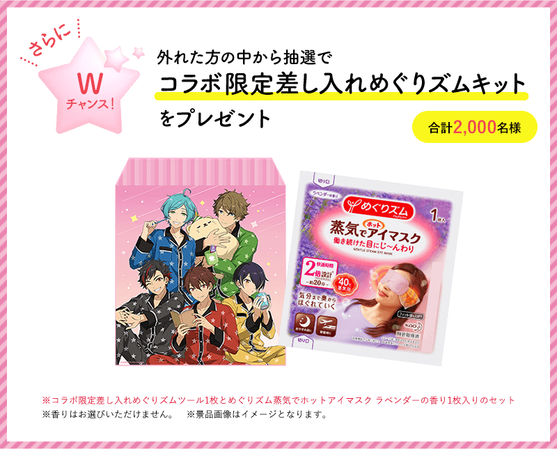 あんスタ』×「めぐりズム」コラボ開催中🌃😴 蒸気でホットアイマスクを