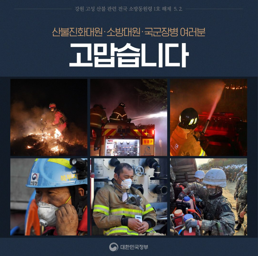loveacrc's tweet photo. #강원 #고성 산불이 진정되었고
전국 소방동원령 1호가 해제되었습니다.

면밀한 잔불 정리와 뒷불 감시로
주민 여러분들이 빠른 안정을 
찾으실 수 있도록 최선을 다하겠습니다.

#국가는국민을지킵니다
▶  https://t.co/refBtF8Mee
@hellopolicy @forest_news @happygangwon https://t.co/XyYQu6AwWe