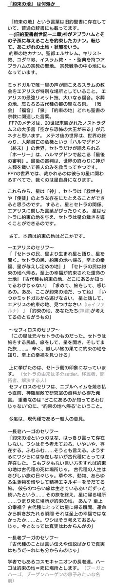 ナツ Ff7は北欧神話と聖書元ネタが多く 特にセトラ関連は聖書を元に設定されていて 海外でのff7人気は聖書の知識が理由の１つだと思ってる 大昔に書いてアップせず終わってたセトラと聖書 クラエア約束の地の長文考察あげてみる クラエア好きさんには