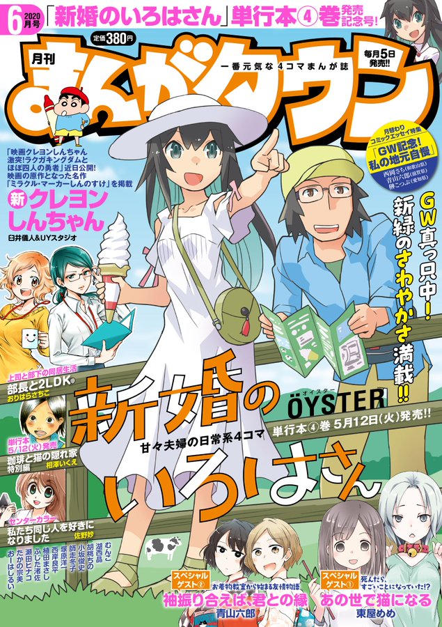 「新婚のいろはさん」連載中のまんがタウン6月号発売です。表紙を描かせていただきました。表紙では一頭しか見えませんが実は牛が結構います。5/12発売のコミックス4巻もよろしくどうぞ。 