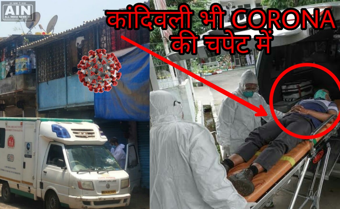 AmanSawYT's tweet photo. https://t.co/Q9EhzZHDBu
कांदिवली भी कोरोना के चपेट में । #ain18 #allindianews18 #kandivali #COVID__19 #Latestnews #lockdownindia #StayHome https://t.co/bv3fXfRhav