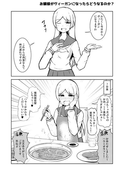 お嬢様がヴィーガンになったらどうなるのか?

(半年ぶりにアルコール摂取した時にできた漫画) 