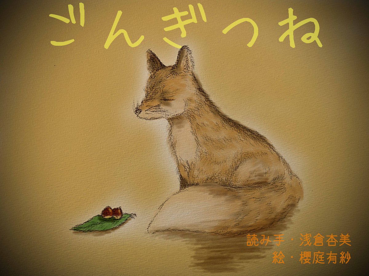 櫻庭有紗 على تويتر アーツビジョン の公式youtubeチャンネルが出来ました 私も まずは朗読のイラストを描く という形で参加させて頂きました 描きながらお話思い出して涙ぐんじゃったよ 読み手は浅倉杏美さんです おうち時間のお供にぜひ
