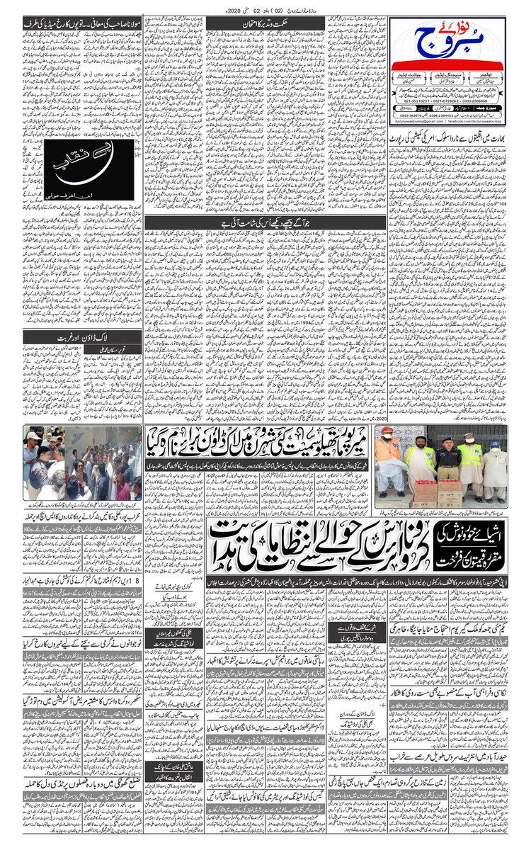 Nawaeburooj's tweet photo. #2May2020
ملکی بقا صوبائیت کی بنیاد پر نہیں ملکر چلنے میں ہے شبلی فراز
کورونا وائرس قیامت خیز دن 47 جانبحق تعداد 417 ہو گئ
وزیر اعظم کچھ نہیں کر سکتے تو استعفیٰ دیں اور گھر جائیں بلاول بھٹو
دنیا عالمی معاشی بحران کی طرف بڑھ رہی ہے وزیر خارجہ
بروز ہفتہ 02 مئ 2020 https://t.co/6GFa1sMzDU