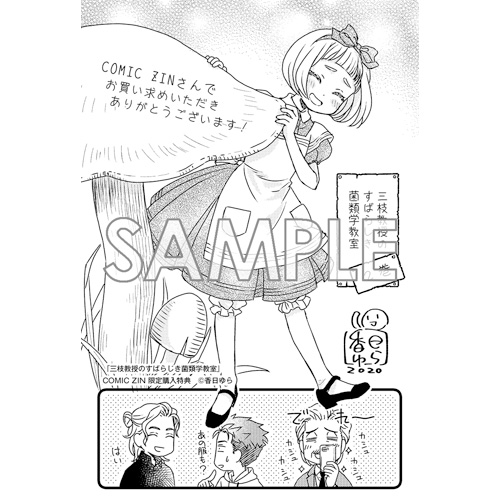 香日ゆら 3巻は6月7日 三枝教授のすばらしき菌類学教室 2巻をコミックzinさんでお求めいただくと特典のイラストカードがつきます テニエルのイモムシさんのあたりっぽいアリス風エプロンドレスの舞ちゃんです