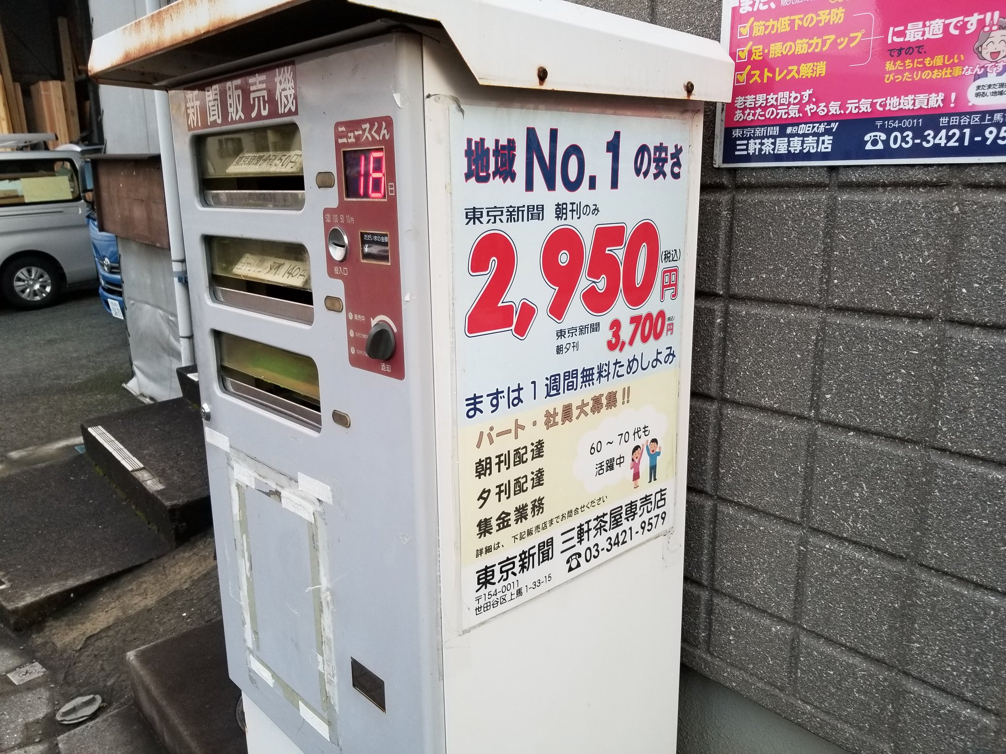 三浦靖雄 على تويتر 登録456号は三軒茶屋の東京新聞販売所 配達員などの求人張り紙 使用は ガッツポーズのイラスト 会社員 となっていますが 男女ともスーツではなく私服なのでいらすとやの素材名の振り間違いの可能性も いすとやマッピング いらすとや