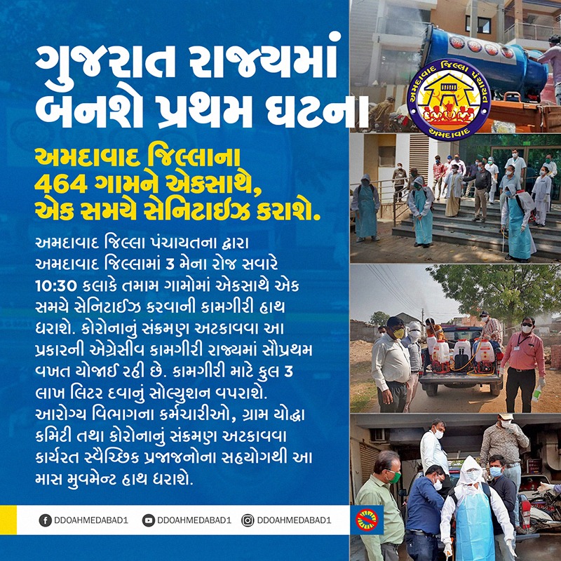 TDODASKROI's tweet photo. અમદાવાદ જિલ્લાના ૪૬૪ ગામને ૩ મે ના રોજ ૧૦.૩૦ કલાકે એકસાથે એક સમયે સેનીટાઈઝ કરાશે
 #sanitization
@CollectorAhd @GujPRHDept @Jaydrathsinhji @TDOassociation @SDMDaskroi https://t.co/rJiNxMVUMj