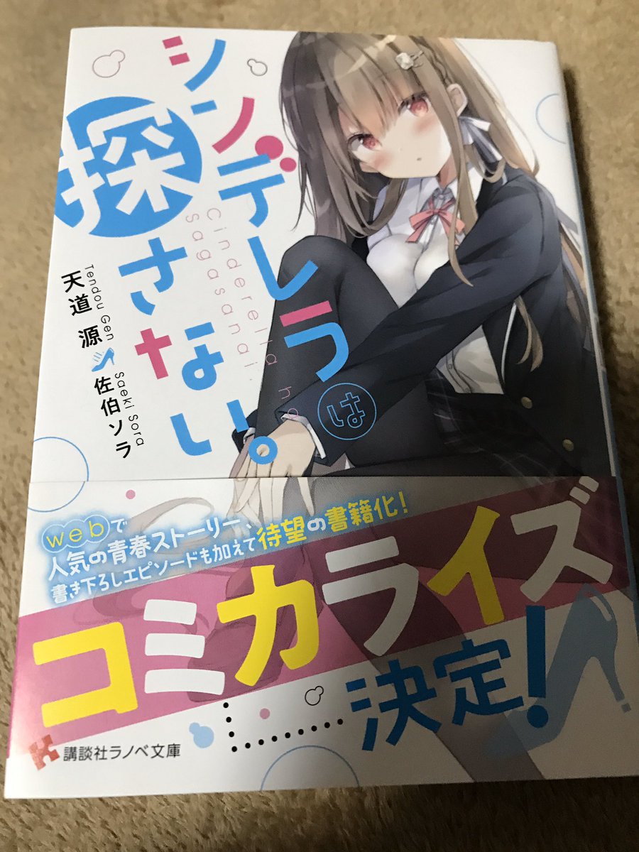 Uzivatel なおタム Na Twitteru デレない 読了 青春日常系ラブコメ 礼ちゃんが可愛すぎてヤバい 陣くん好きなの全然隠せてないwww 陣くんの鈍感力と良い人力もさすがラブコメ主人公って感じでイイ ﾟ ﾟ シンデレラは探さない ラノベ好きと繋がりたい