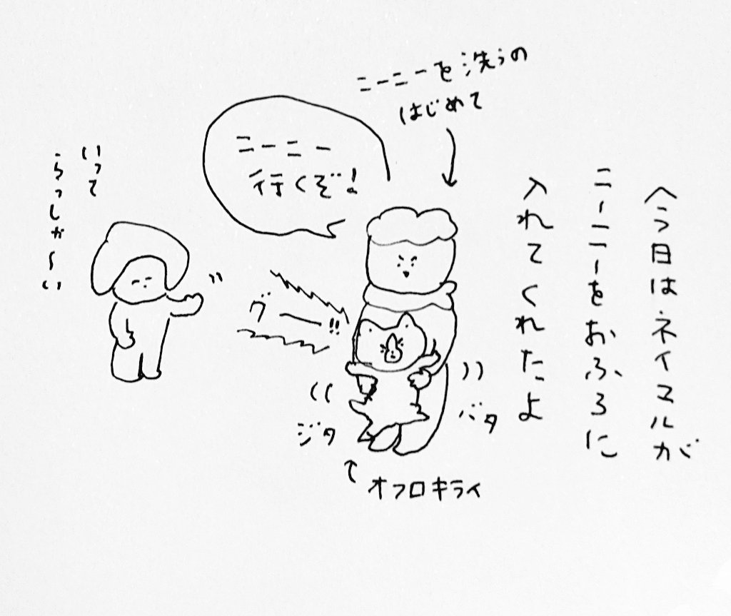 ニーニー裏切られた顔してた 