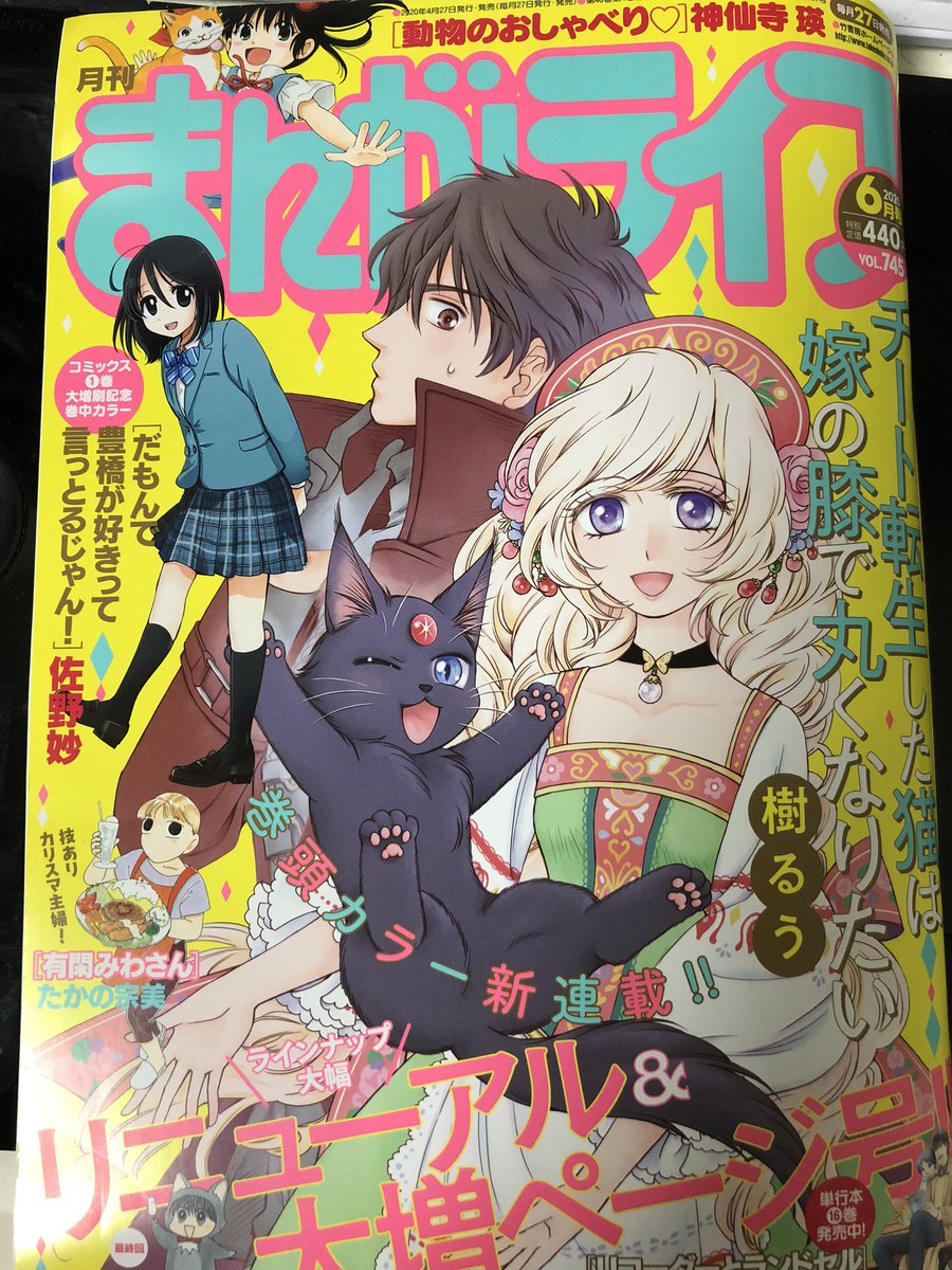 リニューアルしたまんがライフ6月号発売中です。今回の?『奥さまはアイドル❤️』?は何故か突然卵を産んだ(?)まゆりんのお話です。
??コミックスは10巻まで絶賛発売中ですこちらもよろしくお願い致します☺️✨ 