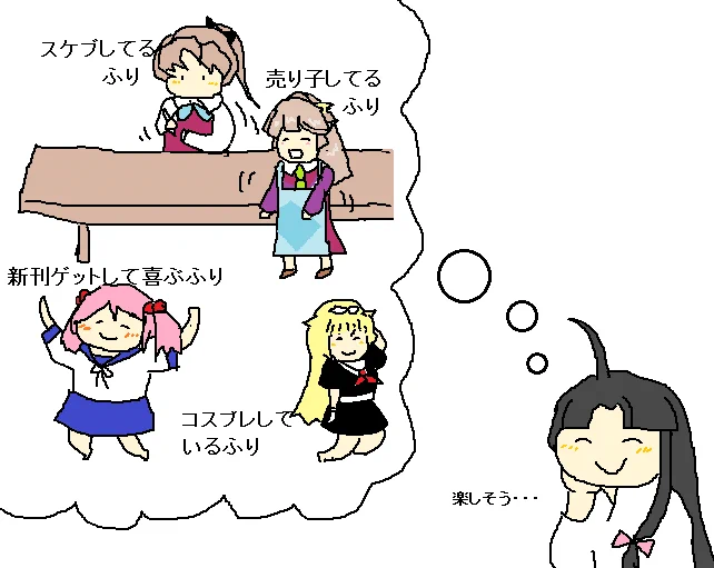 #艦これ #エアコミケ 
『エアコミケ』と聞いて「～～してるふり」「～～のふり」をして遊ぶイベントと勘違いする祥鳳さん 