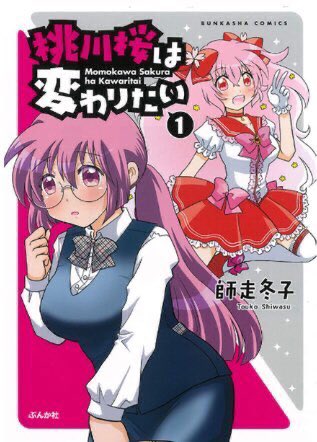 主任がゆく!スペシャル発売中です。今回の?『桃川桜は変わりたい』?ひょんなことから(便利)コスプレしたモブ課長と部屋で2人きりになった桃川さんですが…??
??ただいまコミックス1巻も絶賛発売中ですので合わせてどうぞよろしくお願い致します☺️✨ 