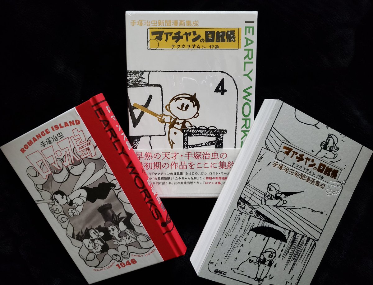 手塚治虫アーリーワークス』が届いた！『マアチャンの日記帳』+
