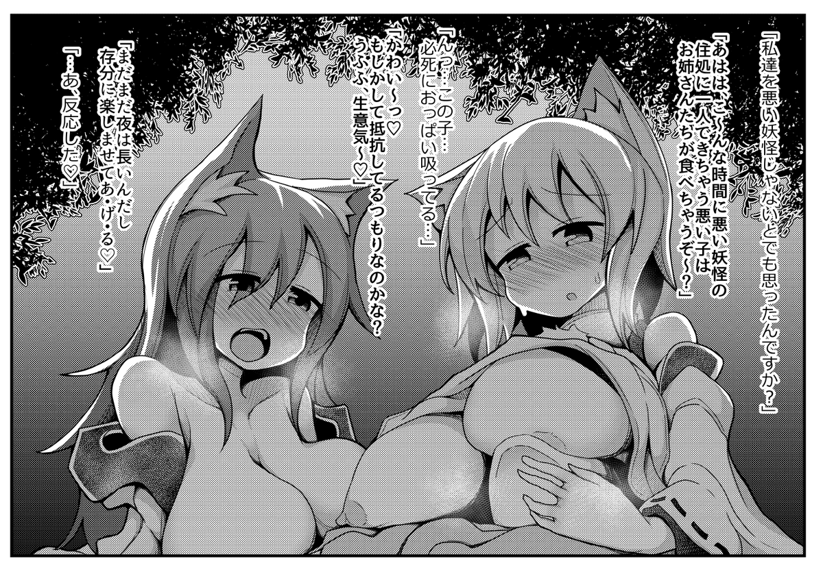 【NSFW/R-18】犬のお姉さんたちが怖い妖怪? うっそだー! 昼間に里で子供たちと遊んでるのみたもん! 全然怖くねぇよ! え? 夜にまたこい? いいよ!