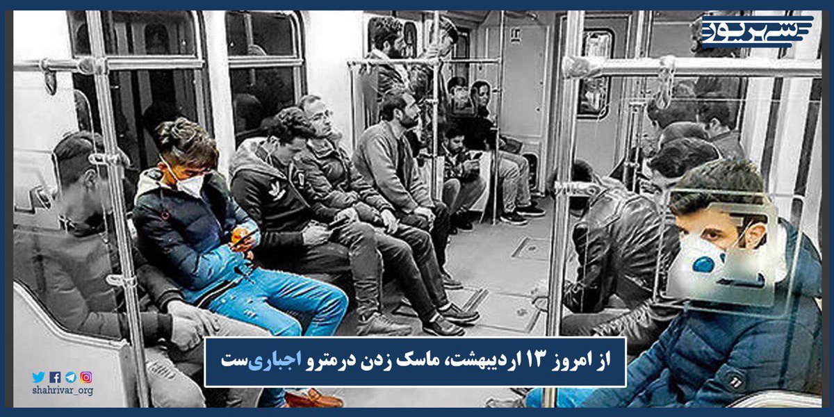 Shahrivar_org's tweet photo. عیسی فرهادی، فرماندار تهران: از امروز، ۱۳ اردیبهشت ماسک زدن در مترو اجباری می‌شود.
فرهادی گفت: هرچند تاکنون استفاده از ماسک در وسایل حمل‌ونقل عمومی به ویژه مترو تا حد زیادی رعایت می‌شد اما از امروز، ۱۳ اردیبهشت ماسک زدن در مترو اجباری می‌شود. https://t.co/hA8D2Kis6Z