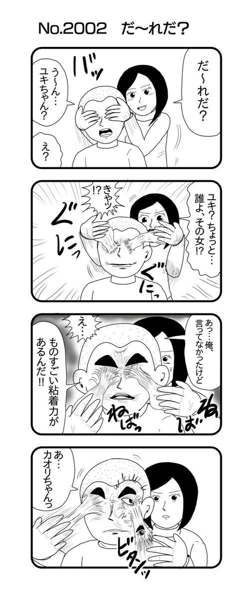 4コマNO.2002
『だ〜れだ?』

#おぎぬまX4コマ
#おぎぬまX4コマ21th 