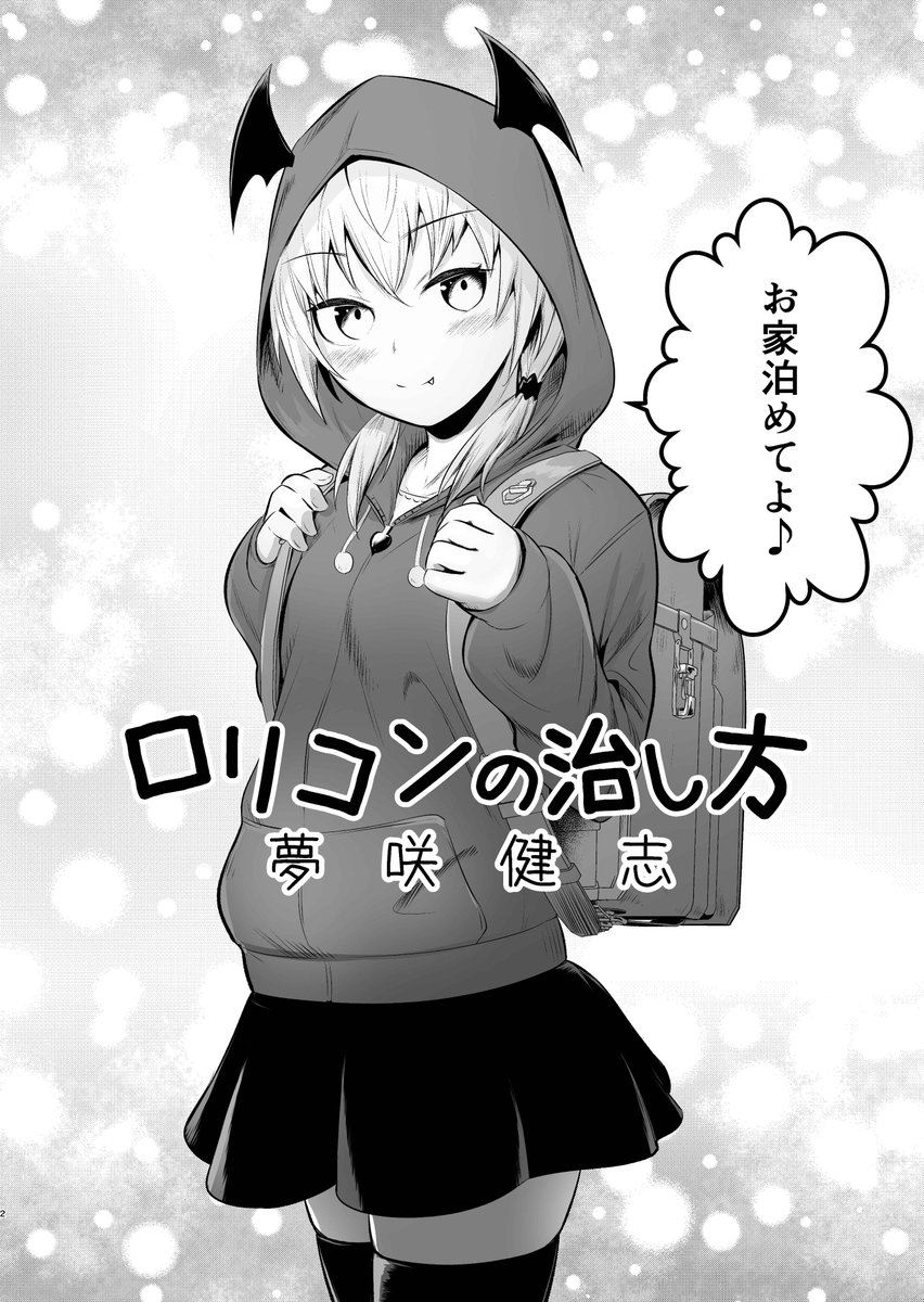 創作漫画 世界一かっこいいロリコンと家出少女 Togetter