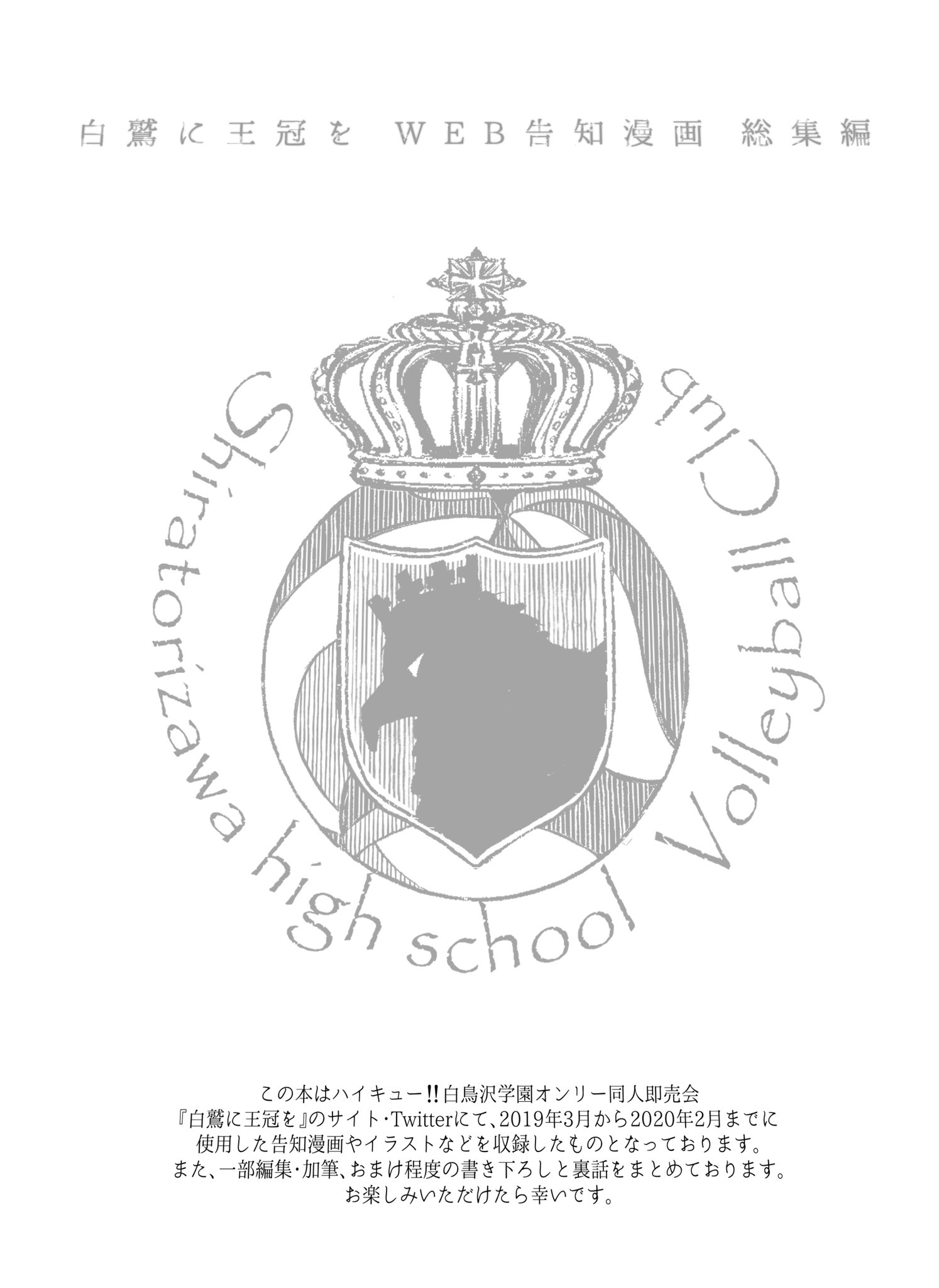تويتر 弦輝 على تويتر 通販 白鷲に王冠を Twitterアカウントにてアップした告知漫画集です 他にもイラストや デザインなども入れました おまけとして白鳥沢メンバーの誕生日 サイトトップとなっていたキャプチャペーパー付けるべく 今編集してます 宜しく