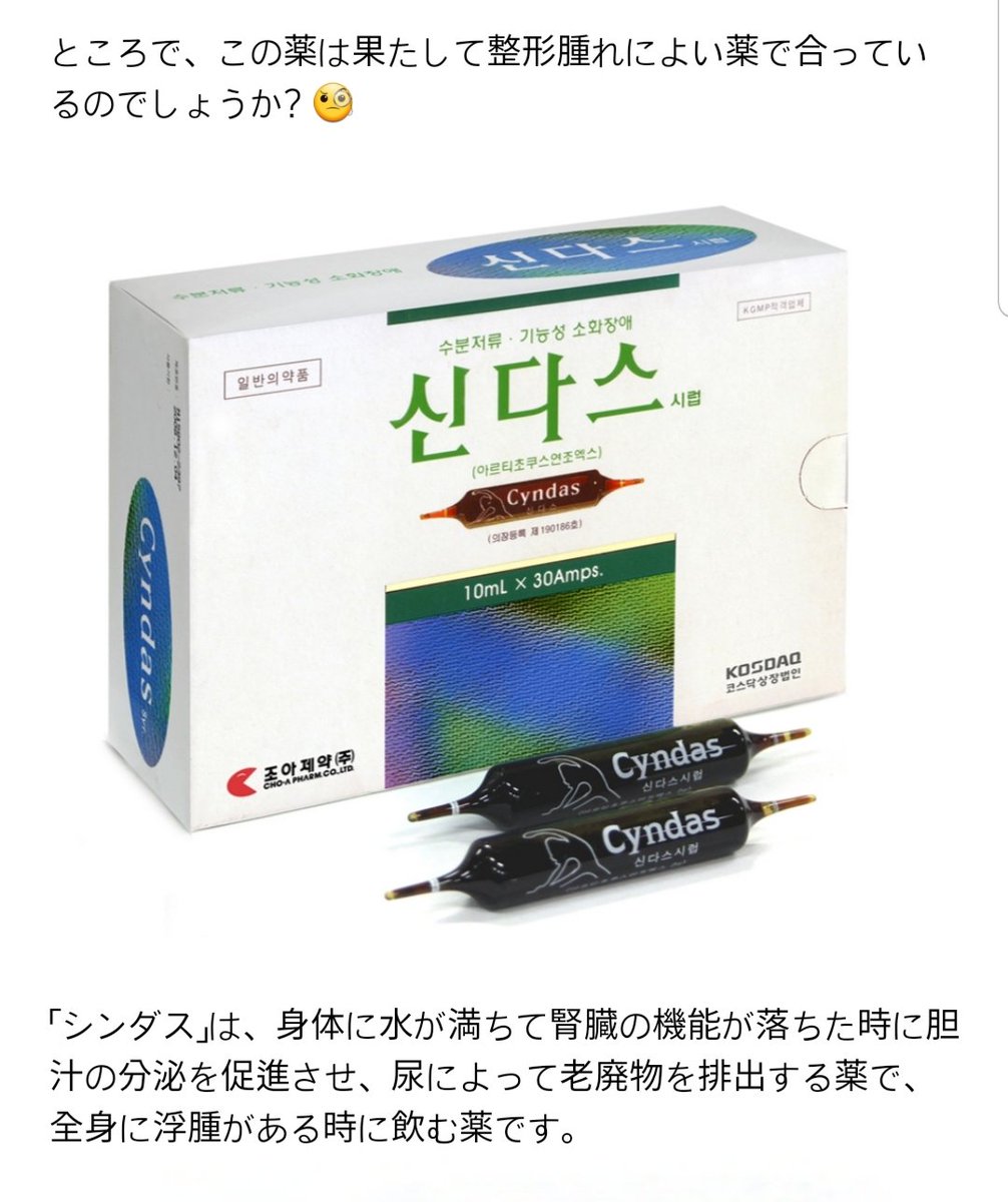 laraseikei1's tweet photo. 休みなので整形後に飲むと腫れと回復に良い薬を紹介します🤗

製薬会社とは何の関係もなく韓国の美容整形コミュニティ経歴20年の私の個人的な意見です❣️

最近まで韓国の整形コミュニティーで手術後に飲む薬として有名だったのは、「シンダス」と「エラスエイ」です。 https://t.co/mLxO26O6d6