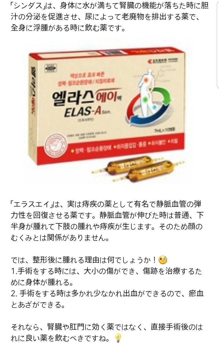 laraseikei1's tweet photo. 休みなので整形後に飲むと腫れと回復に良い薬を紹介します🤗

製薬会社とは何の関係もなく韓国の美容整形コミュニティ経歴20年の私の個人的な意見です❣️

最近まで韓国の整形コミュニティーで手術後に飲む薬として有名だったのは、「シンダス」と「エラスエイ」です。 https://t.co/mLxO26O6d6