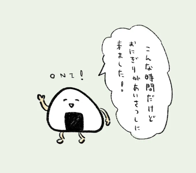 おにぎり特別好きってわけではないけどめっちゃ描いてるな… 