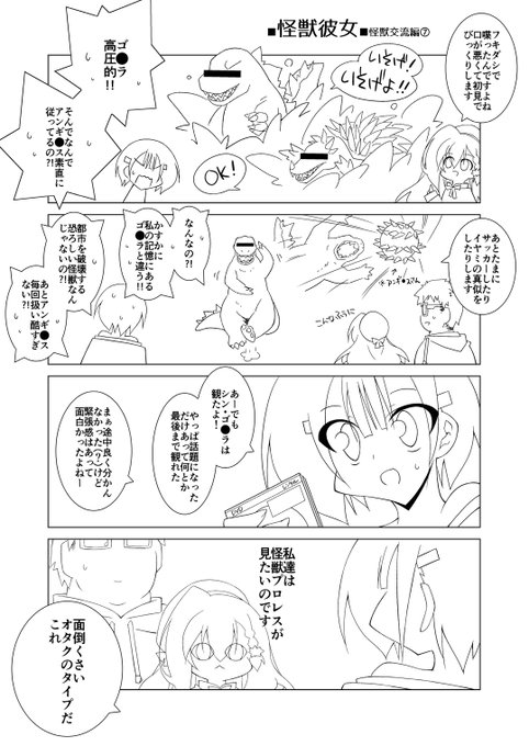 趣味100%まんが
「怪獣彼女」怪獣交流編その7 NEW!

ゴジ●の深淵
そして感想には個人差があります 