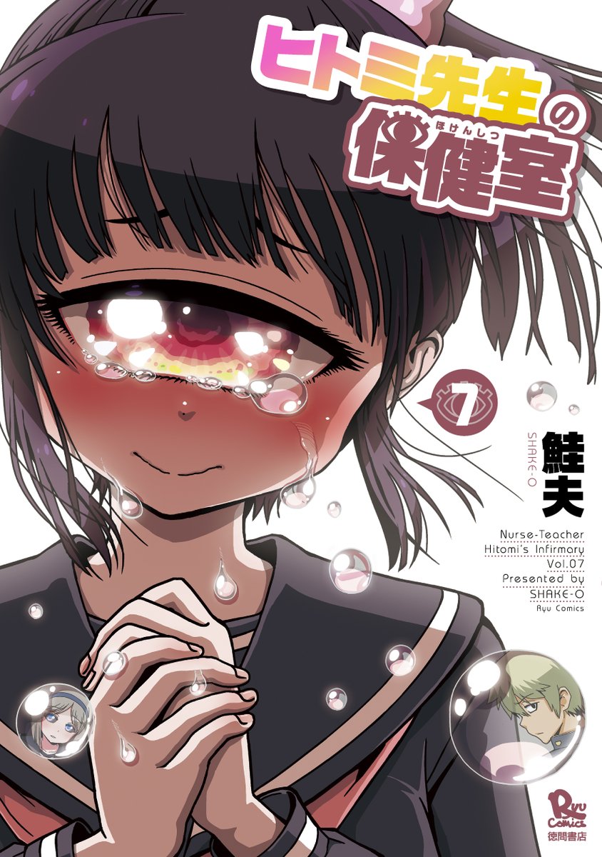 基本1話完結なんですが、7巻は、6巻の続きになってます…!

・ヒトミ先生の中学時代の恋(後編)
・吸血鬼女子の事件(百合)
・膨体化
・透明女子の野外露出
・オールキャラ出演の七夕祭り

#ヒトミ先生の保健室を紹介してみる
https://t.co/ZtyWHkTcLK 