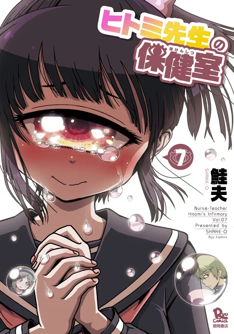 基本1話完結なんですが、7巻は、6巻の続きになってます…!

・ヒトミ先生の中学時代の恋(後編)
・吸血鬼女子の事件(百合)
・膨体化
・透明女子の野外露出
・オールキャラ出演の七夕祭り

#ヒトミ先生の保健室を紹介してみる
https://t.co/ZtyWHkTcLK 