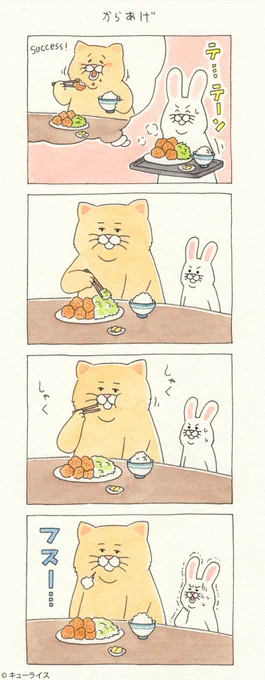 4コマ漫画失われたネコノヒー「からあげ」/fried chicken 単行本「ネコノヒー3」発売中!→ #ネコノヒー 