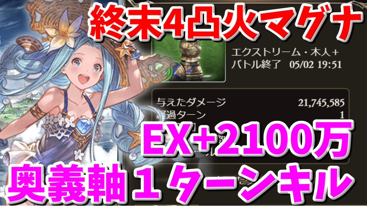 れもん 終末4凸 火マグナで火古戦場肉集めex 奥義軸 2100万編成をいくつか紹介してみる動画をupしました コロ杖やウシュムガル無しの編成を中心に解説しておりますので是非 良かったらrtで拡散して頂けると嬉しいです グラブル T Co